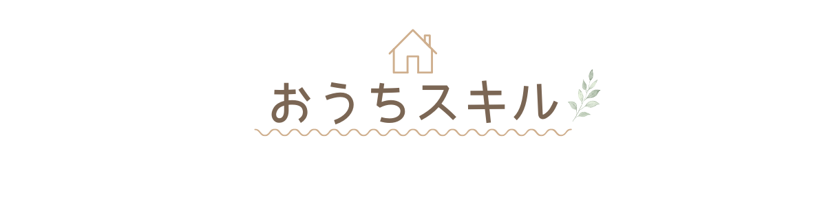 おうちスキル