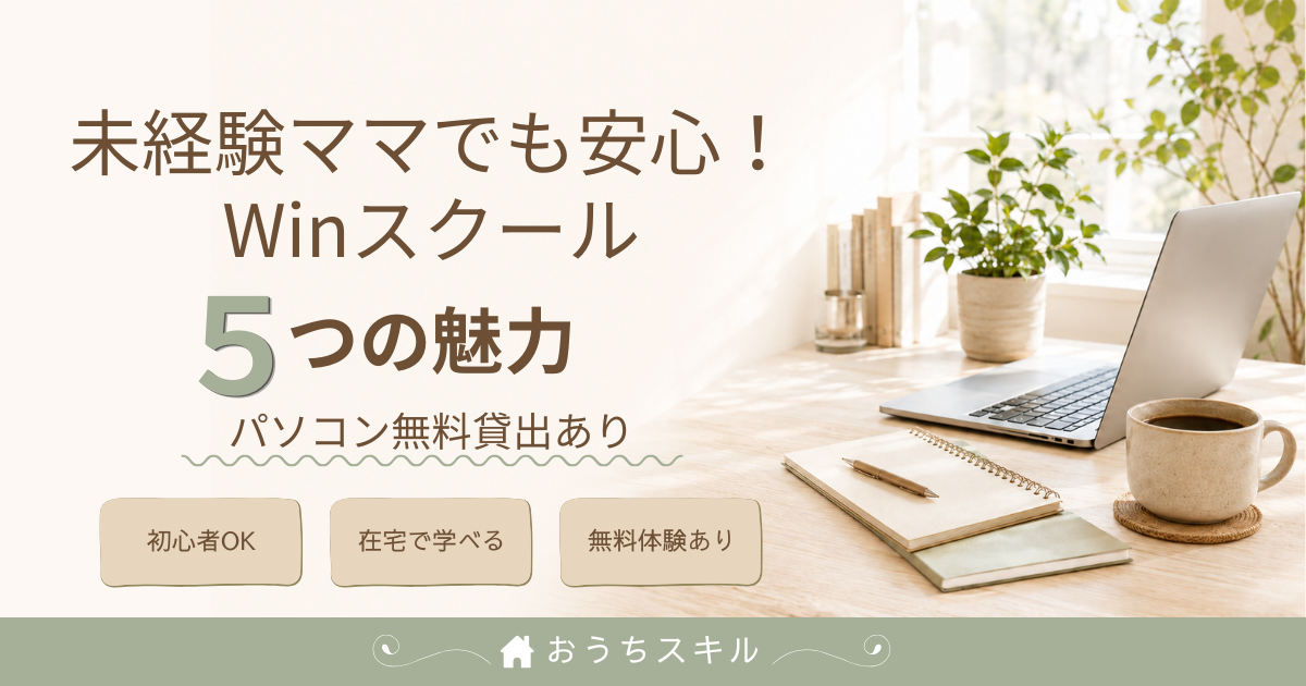 未経験ママの在宅ワークデビュー！挫折しない「Winスクール」5つの魅力 